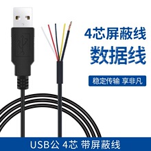 USB数据线四芯加屏蔽线 2854-30AWG LED灯板线 usb公头尾线充电线