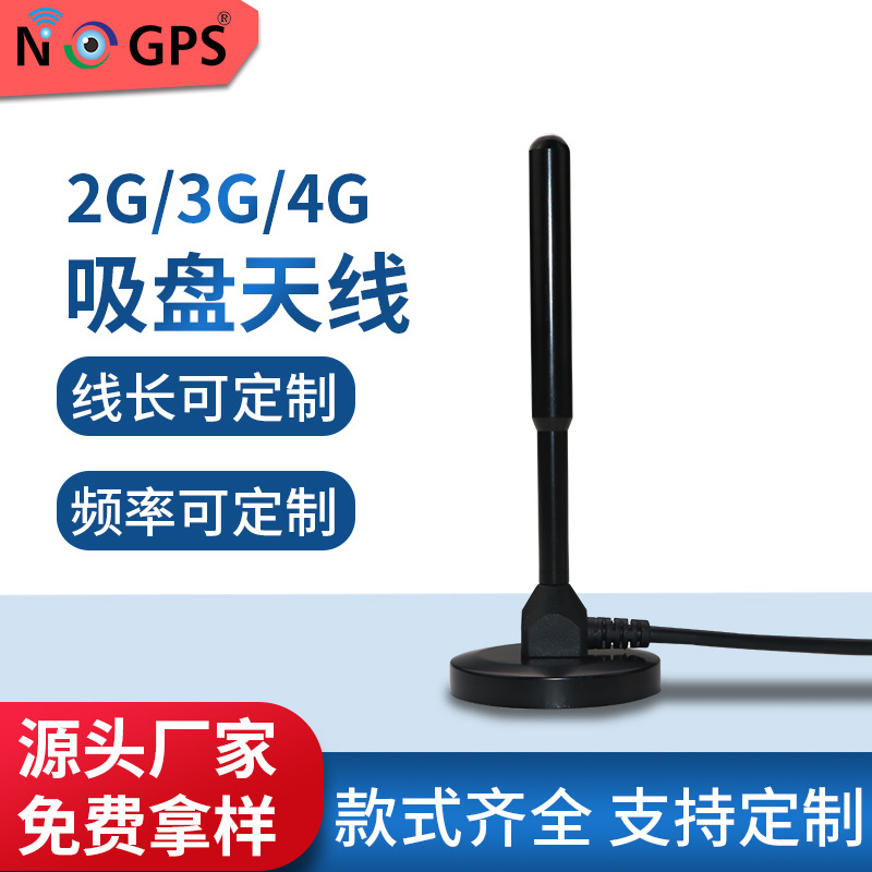 厂家直销 2G/3G/4G吸盘天线 无线模块天线 全频段高增益车载天线