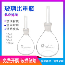 玻璃比重瓶10ml25ml50ml100ml北京博美实验室工业教学密度比重瓶