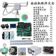 娃娃机原装配件订制娃娃天车主板投币器电源主板装机维修通用零件