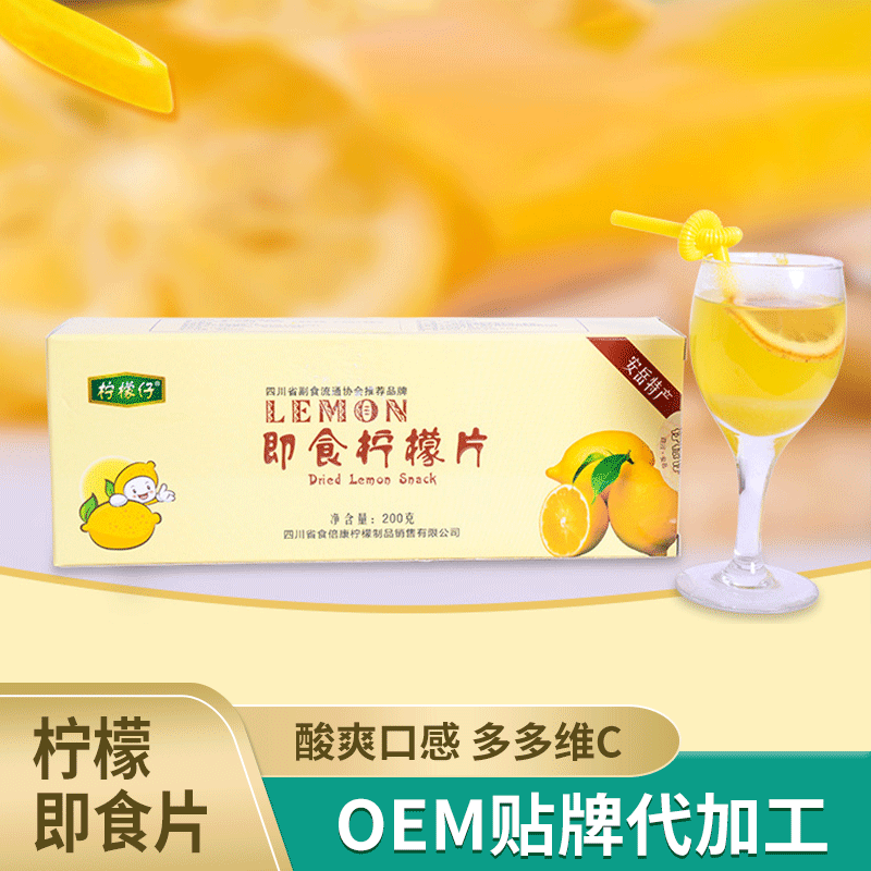 原産地廠家批發四川安嶽特産檸檬即食檸檬片200克/盒