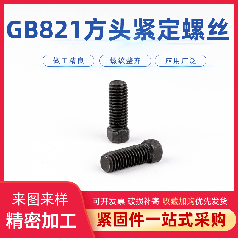 方头螺栓4.8级GB821紧定螺钉平端紧定螺丝M6M8M10高强度螺栓