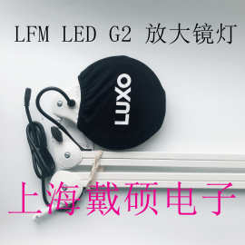 挪威LUXO LFM LED G2 放大镜灯 LFM-LED-G2夹持式十倍放大镜灯