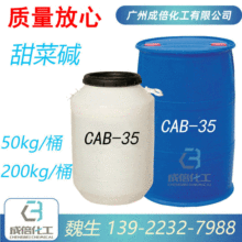 甜菜碱CAB cab   椰油酰胺丙基甜菜碱 发泡剂CAB-35 洗涤剂CAB35