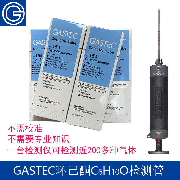 日本GASTEC便携式环乙酮浓度检测管式检测仪二丙酮醇糠醛异佛尔酮