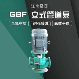 江南泵阀40GBF-30衬氟塑料泵 发烟硫酸输送泵 立式管道式离心泵