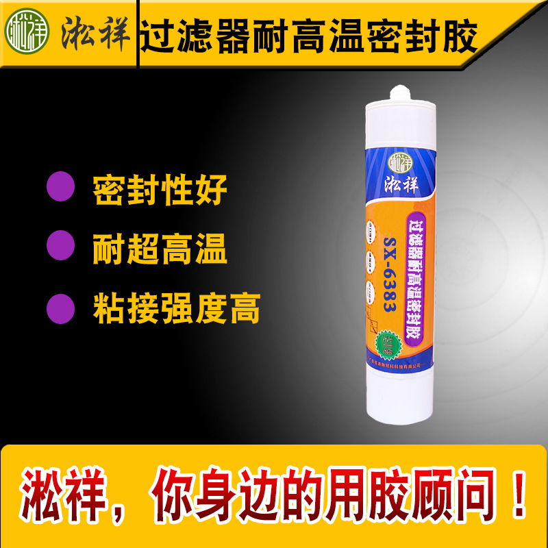 淞祥SX-6383过滤器耐高温密封胶 耐高温500度密封胶