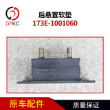 Коврик для газового двигателя 173E-1001060, аксессуары для сборки подушки задней подвески