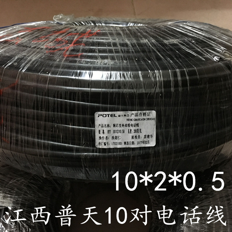 江西普天10对大对数电话线HYY10*2*0.5无氧铜黑色电话线200米/卷