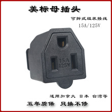15A美标美式接线插头美规美国日本台湾可拆式组装三脚电源母插头