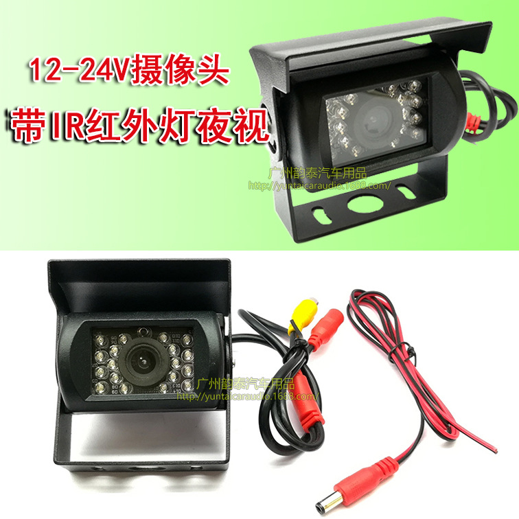 大巴/卡车/货车12V-24V宽电压通用型高清倒车后视摄像头带红外灯