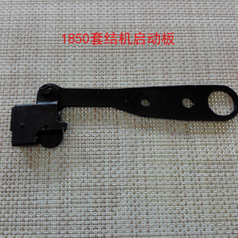 1850套结机启动板 打结机打枣车135-20309启动板平衡板