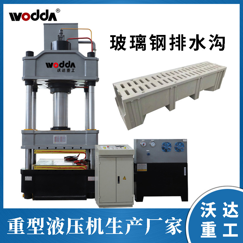 沃达重工315t复合电缆沟盖板液压机 315吨玻璃钢排水沟液压机