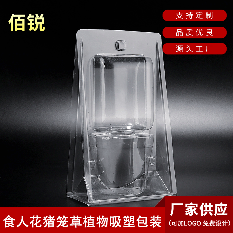 植物花苗吸塑包装可 食人花猪笼草包装塑料盒 吸塑pvc包装盒