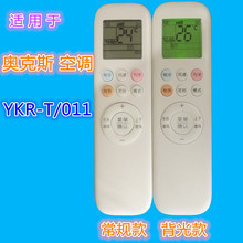 适用奥克斯空调遥控器YKR-T/011 YKR-T/001/012 YKR-H/801 901等