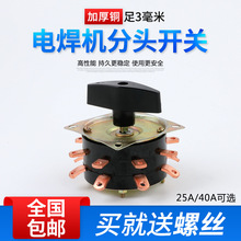 电焊机开关老式KDH2-8 25A/40A档位调节弧焊机组合分头开关380V