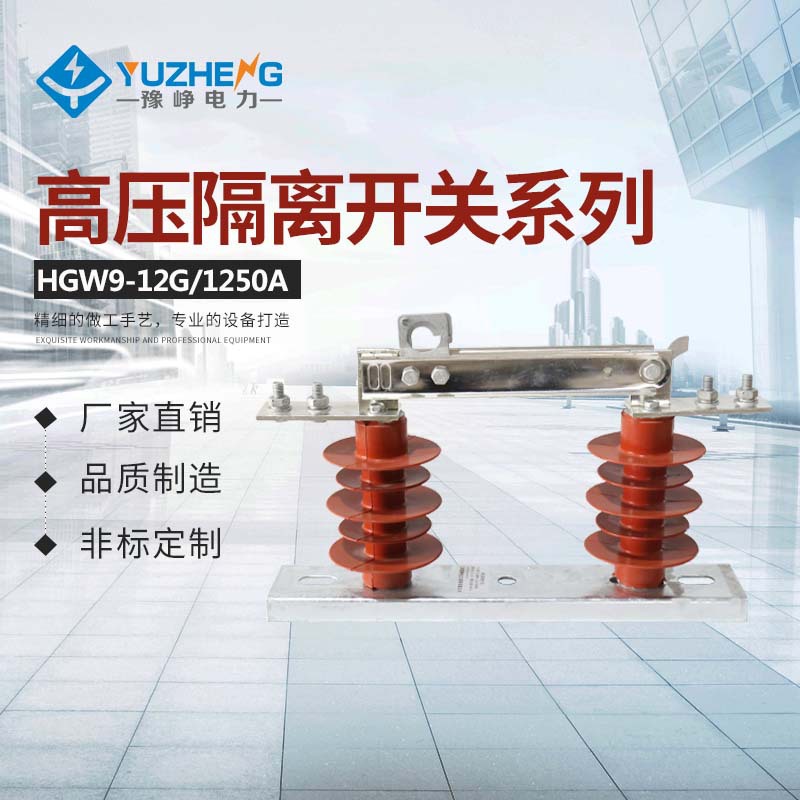 豫峥电力销售HGW9-10 HGW9-12G/630A 1250A 户外高压隔离开关刀闸