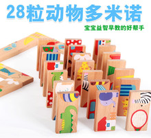 28片动物多米诺 榉木多米诺骨牌 动物接龙拼图幼儿童木制玩具