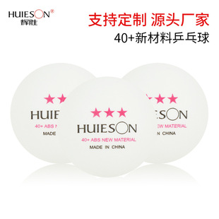 Заводские прямые продажи Huisheng ABS40+Samsung Table Tennis High Bombs High -Ball Multi -Ball Trains Trains Tennis