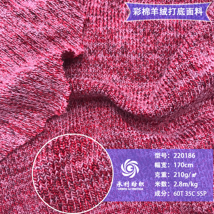 210克彩棉羊绒针织布 弹力透气速干竹节棉打底衫懒人套装服装面料