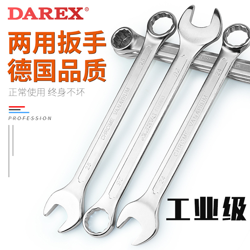 DAREX大力士台湾进口梅开扳手欧式两用汽修扳手开口梅花扳手