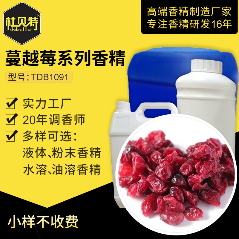 厂家直销 蔓越莓玩具香精 食品级香精 水溶性液体 留香增香剂