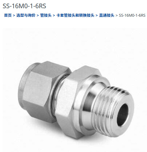 世伟洛克SS-16M0-1-6RS卡套管接头16 mmx 3/8 in. ISO 平行外螺纹