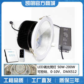 可调光筒灯0-10V调光 调亮调暗LED嵌入式筒灯 崁燈 50W 80W 150W