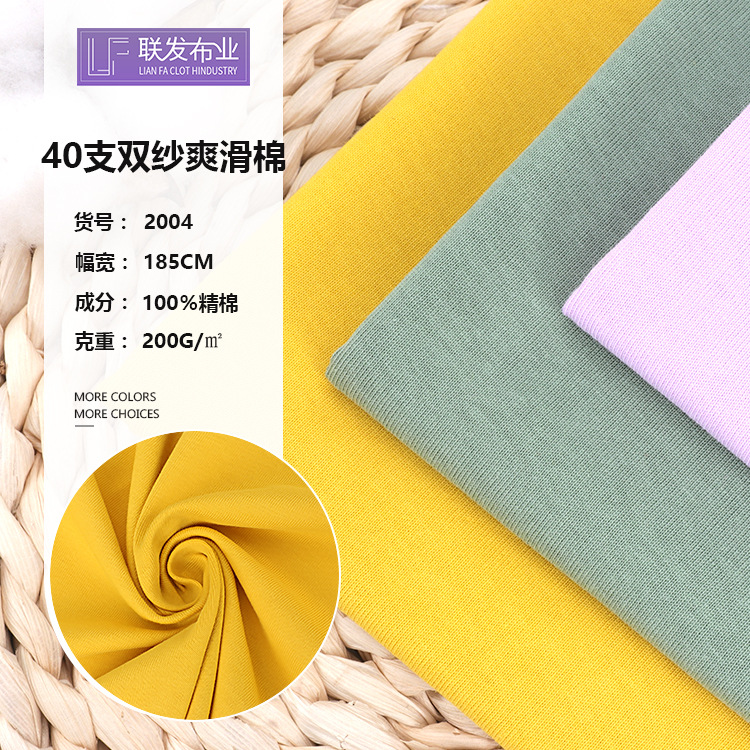 40支爽滑棉t恤面料 单面双纱汗布 春夏精棉家居服针织面料批发