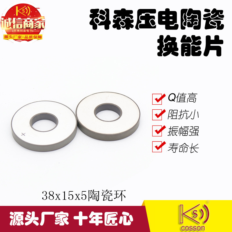 科森电子KS厂家直销大功率超声波环形清洗晶片38MM压电陶瓷换能片|ru
