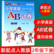 新版小学英语AB试卷二年级下册新起点2年级练习万卷英语 通向哈