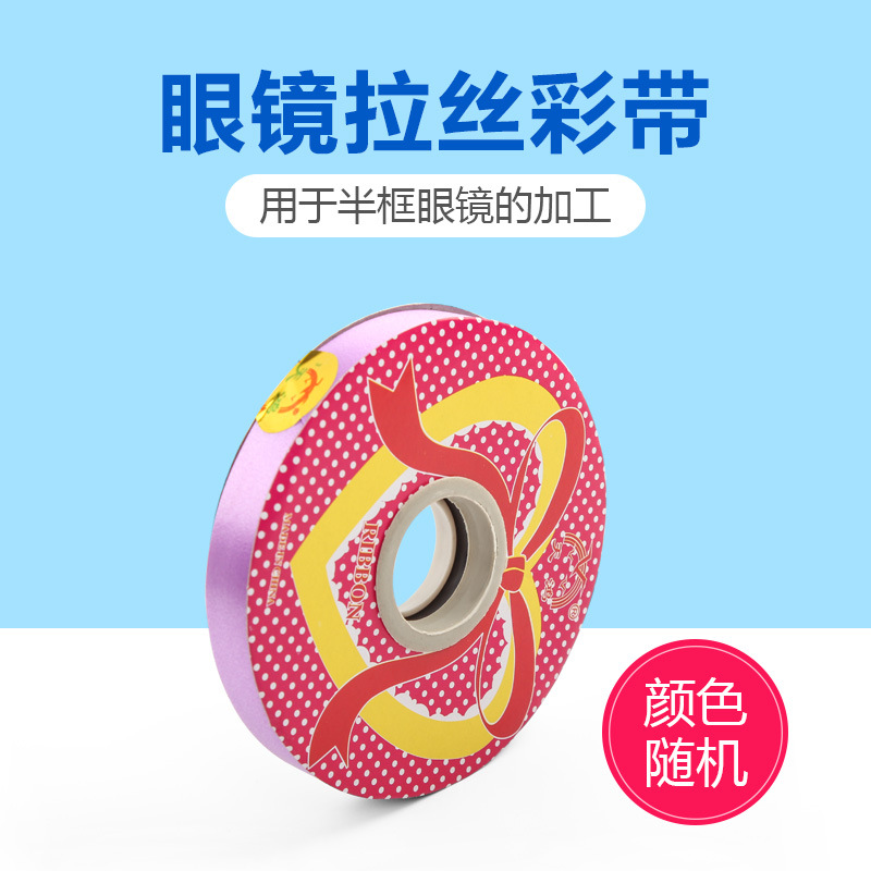 眼镜店配件拉丝彩带半框眼镜加工配件半框眼镜加工串拉丝配件彩带