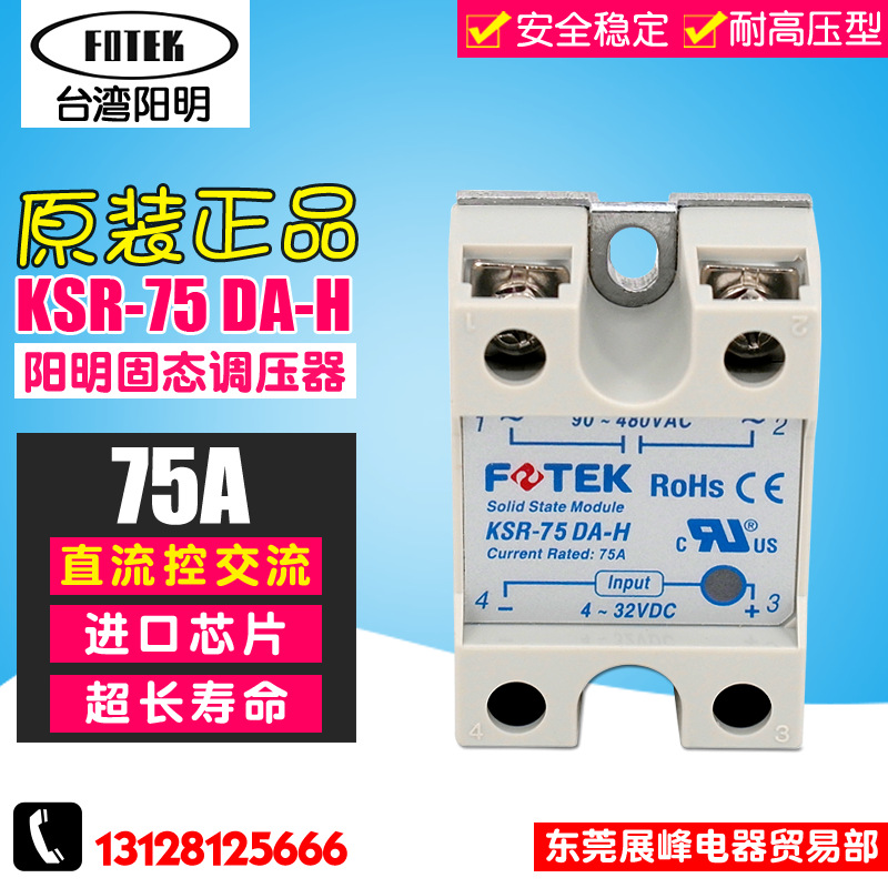 FOTEK阳明 KSR-75 DA-H 代替SSR-75 DAH 固态继电器 直流控交流