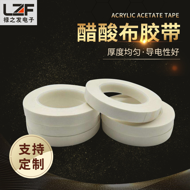醋酸布胶带 无卤醋酸布 阻燃醋酸布 黑色醋酸布胶带 生产厂家