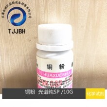 天津光复  铜粉    光谱纯   SP  10G/瓶   化学试剂