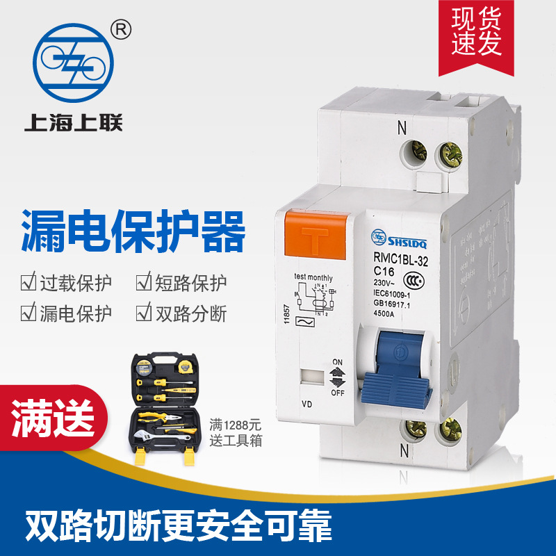 上海上聯RMC1BL-32/1P+N C16A20A二相二位漏電保護空氣開關家用型