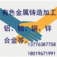 有色金属铸造加工铜铝铅锌合金定制浇铸重力浇铸