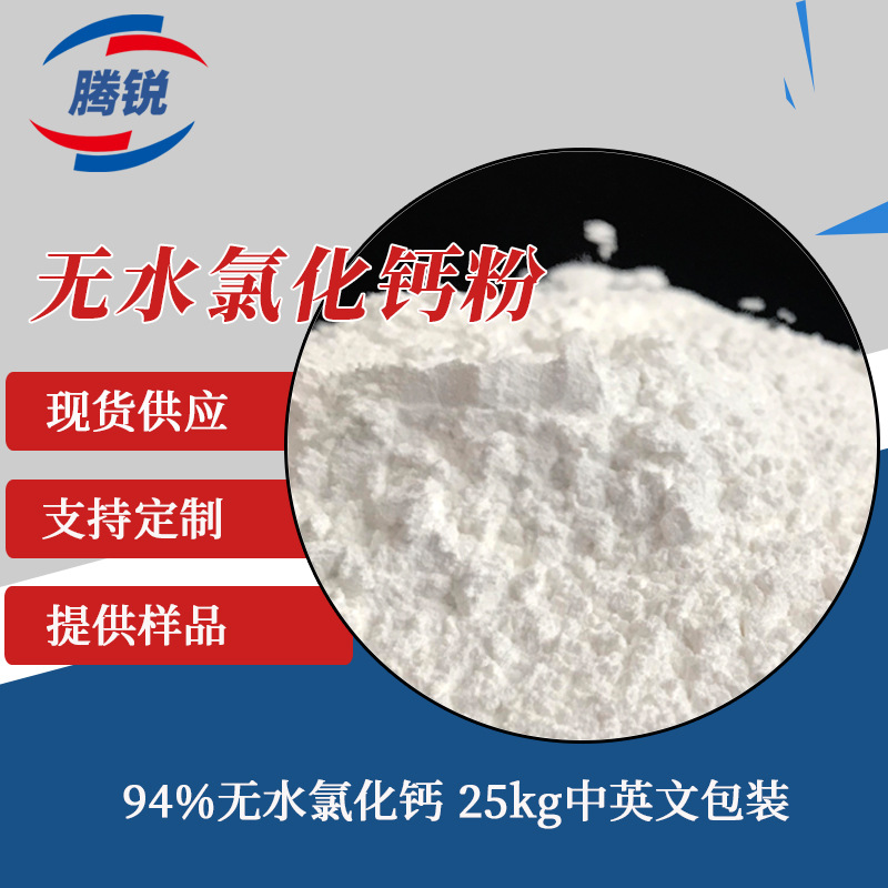 山东氯化钙94含量批发农业水产养殖干燥剂用工业级无水氯化钙粉末