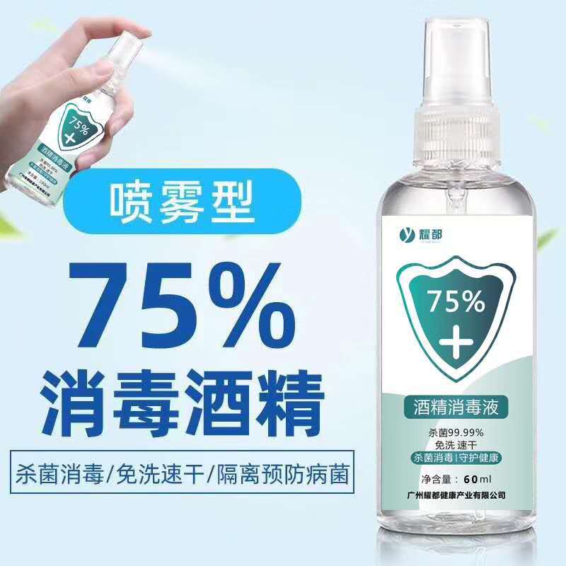 防病毒75%酒精消毒喷雾 75度家用乙醇消毒液喷雾免洗便携式60ml