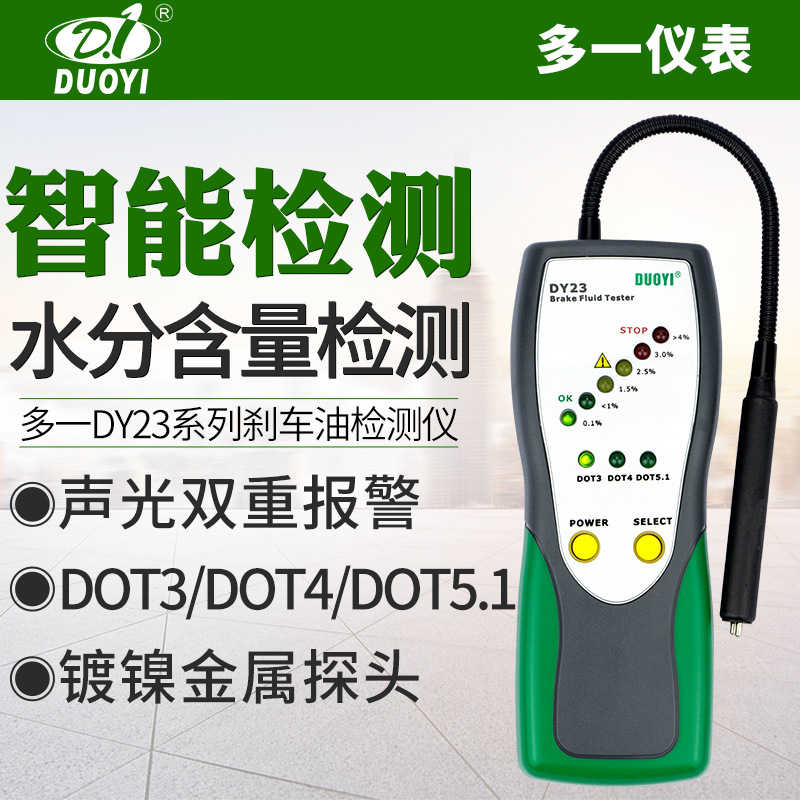 多一DY23刹车油检测仪水份测试仪汽车刹车油检测试仪制动液测试仪