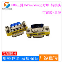 厂销D-SUB系列电脑连接器 HDB15公对HDB15母台湾头 VGA三排15兰胶