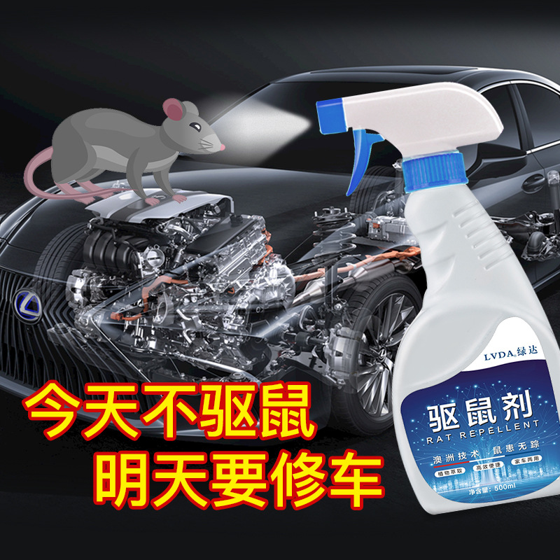 汽车驱鼠剂发动机舱仓防老鼠驱鼠喷雾喷剂车用驱赶驱鼠器防鼠神器