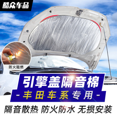 适用于丰田新卡罗拉发动机隔音棉雷凌引擎盖专用普拉多吸音隔热棉|ru