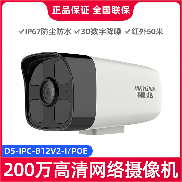 海康威视200万高清夜视远程监控摄像头DS-IPC-B12V2-I/POE