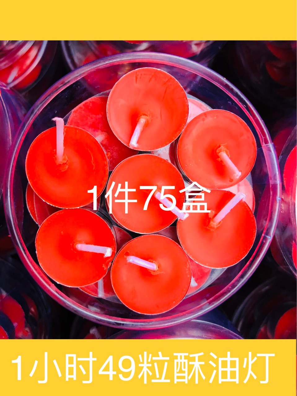 1小时49粒每件75盒有红色黄色两种选择