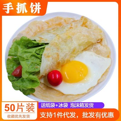一件代发手抓饼50片家庭装送纸袋 冷冻食品批发速冻早餐煎饼