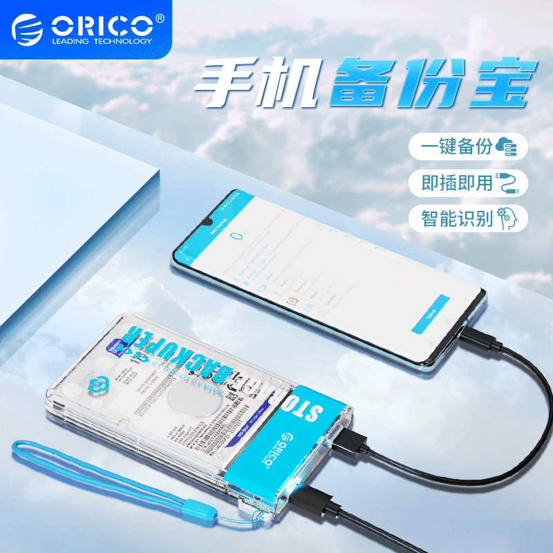 ORICO 手机备份宝USB3.0存储扩容 苹果 安卓 手机一键存储备份宝|ru