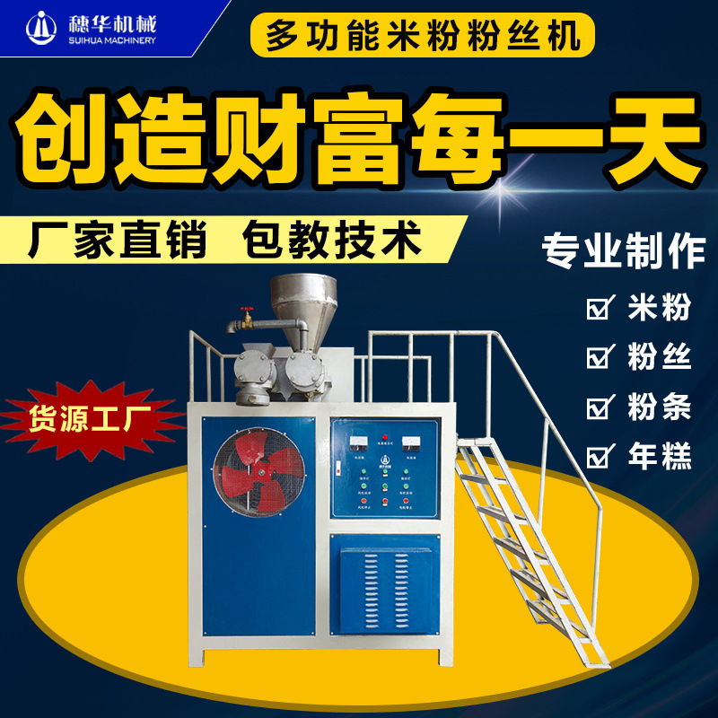 穗华粉丝机多功能全自动红苕红薯土豆马铃薯淀粉粉条机自熟米粉机