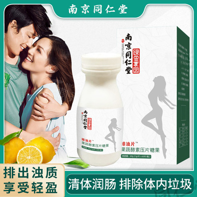 南京同仁堂果蔬酵素排油片女瘦體減重塑美體壹件代發地攤貨源