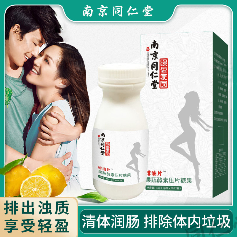 南京同仁堂果蔬酵素排油片女瘦體減重塑美體壹件代發地攤貨源